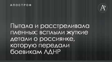 Пытала и расстреливала пленных: всплыли жуткие детали о россиянке, которую передали боевикам ЛДНР