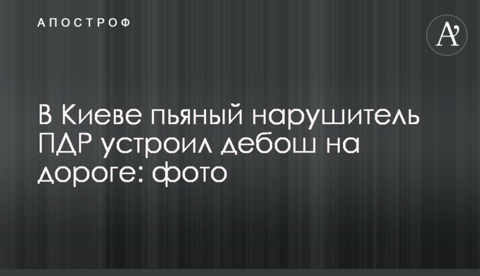 У Києві п'яний порушник ПДР влаштував дебош на дорозі: фото