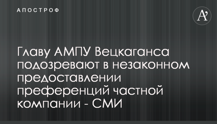 Главу АМПУ Вецкаганса подозревают в незаконном предоставлении преференций частной компании - СМИ