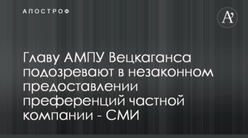 Главу АМПУ Вецкаганса подозревают в незаконном предоставлении преференций частной компании - СМИ