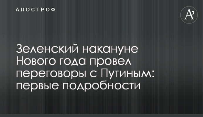 Зеленский накануне Нового года провел переговоры с Путиным: первые подробности