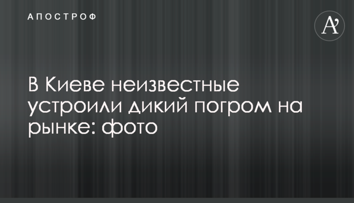 В Киеве неизвестные устроили дикий погром на рынке: фото