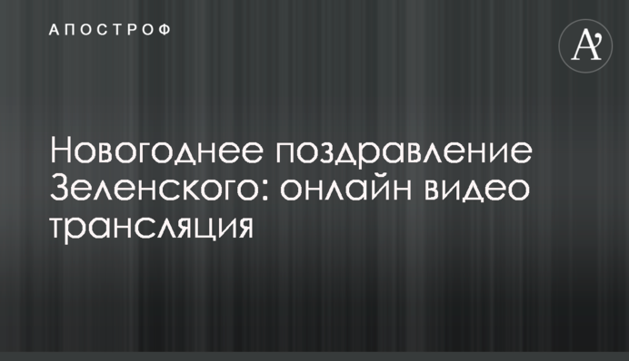 Новорічне привітання Зеленського: повне відео