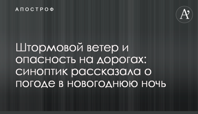 Штормовий вітер і небезпека на дорогах: синоптик розповіла про погоду в новорічну ніч