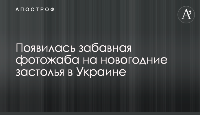 Опубліковано кумедну фотожабу на новорічні застілля в Україні