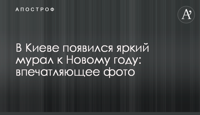 У Києві з'явився яскравий мурал до Нового року: вражаюче фото