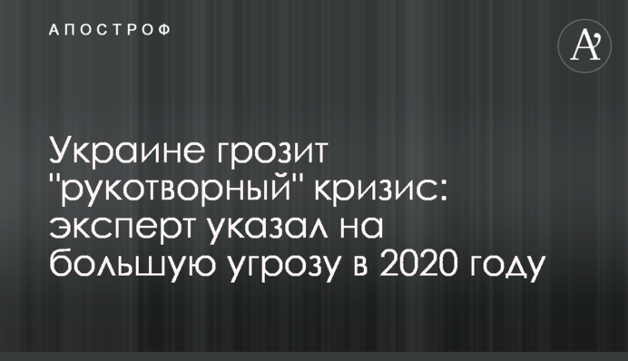 Україні загрожує "рукотворна" криза: експерт вказав на велику загрозу в 2020 році