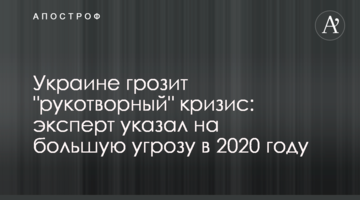 Украине грозит "рукотворный" кризис: эксперт указал на большую угрозу в 2020 году