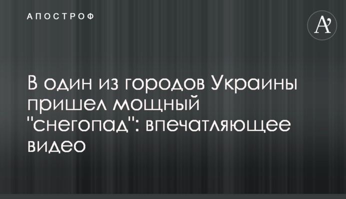 В один из городов Украины пришел мощный 