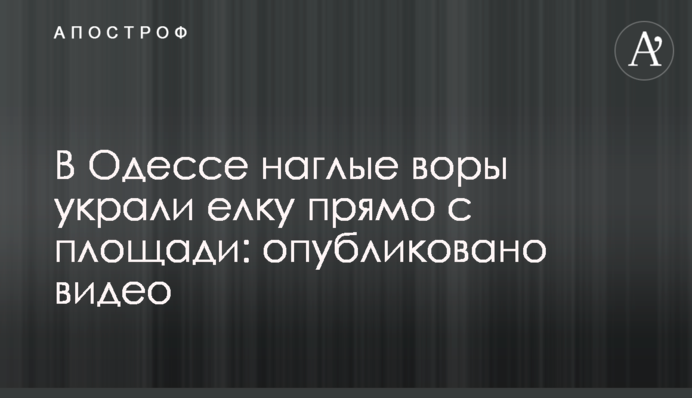 В Одессе наглые воры украли елку прямо с площади: опубликовано видео