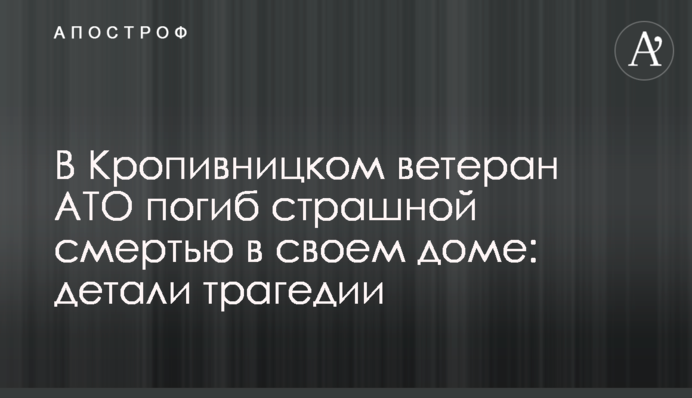 В Кропивницком ветеран АТО погиб страшной смертью в своем доме: детали трагедии