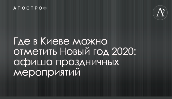 Де в Києві можна відзначити Новий рік 2020: афіша святкових заходів