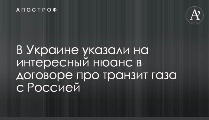 В Україні вказали на цікавий нюанс в договорі про транзит газу з Росією