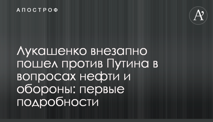 Лукашенко раптово пішов проти Путіна в питаннях нафти і оборони: перші подробиці