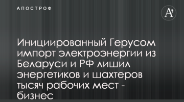 Инициированный Герусом импорт электроэнергии из Беларуси и РФ лишил энергетиков и шахтеров тысяч рабочих мест - бизнес