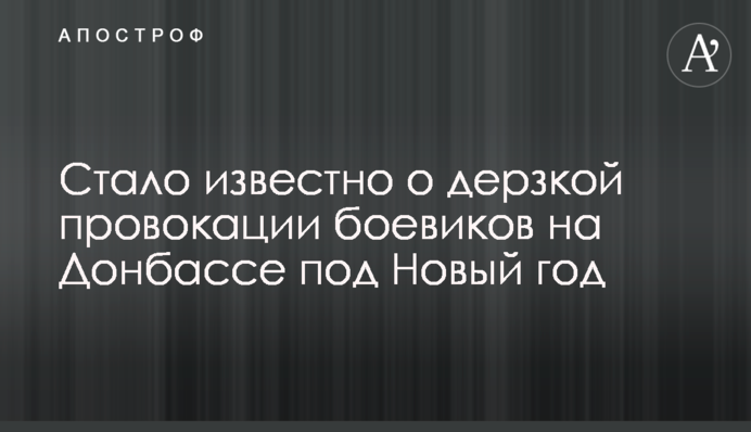Стало известно о дерзкой провокации боевиков на Донбассе под Новый год