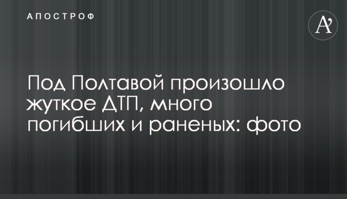 Під Полтавою сталася жахлива ДТП, багато загиблих і поранених: фото
