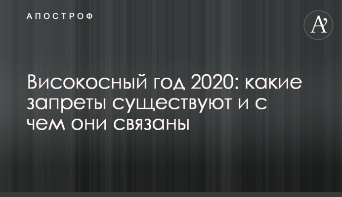 Високосний рік 2020: які заборони існують і з чим вони пов'язані