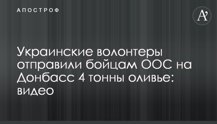 Українські волонтери відправили бійцям ООС на Донбас 4 тонни олів'є: відео