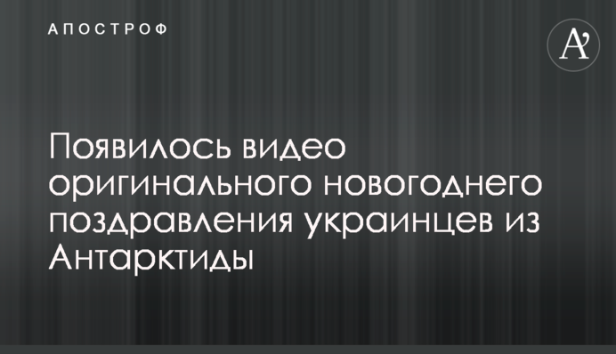 Опубликовано видео оригинального новогоднего поздравления украинцев из Антарктиды
