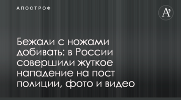 Бежали с ножами добивать: в России совершили жуткое нападение на пост полиции, фото и видео