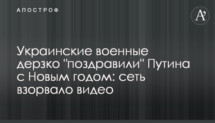 Украинские военные дерзко 