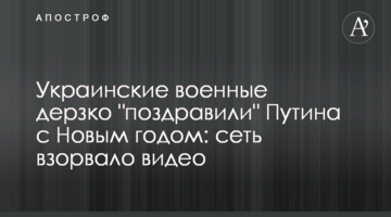 Українські військові зухвало "привітали" Путіна з Новим роком: мережу підірвало відео