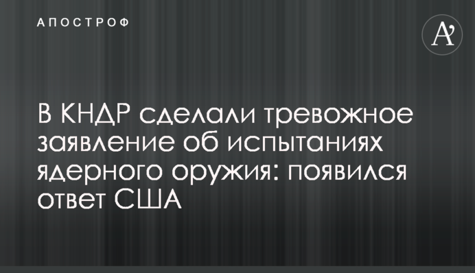 У КНДР зробили тривожну заяву про випробування ядерної зброї: з'явилася відповідь США