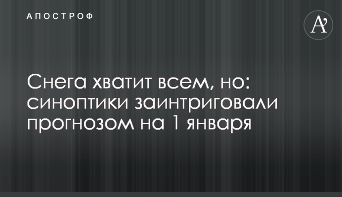 Снігу вистачить усім, але: синоптики заінтригували прогнозом на 1 січня