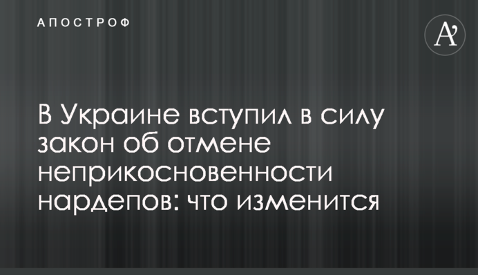 В Україні набув чинності закон про скасування недоторканності нардепів: що зміниться