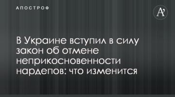 В Україні набув чинності закон про скасування недоторканності нардепів: що зміниться