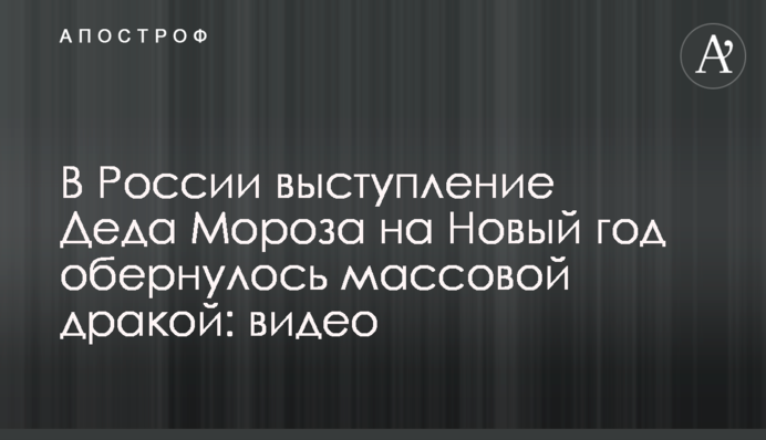 У Росії виступ Діда Мороза на Новий рік обернувся масовою бійкою: відео