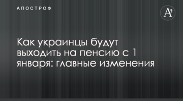 Как украинцы будут выходить на пенсию с 1 января: главные изменения