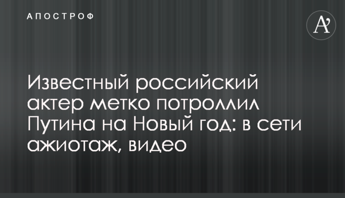 Відомий російський актор влучно потролив Путіна на Новий рік: в мережі ажіотаж, відео