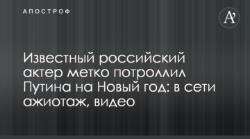 Известный российский актер метко потроллил Путина на Новый год: в сети ажиотаж, видео