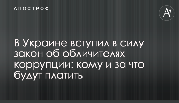 В Украине вступил в силу закон об обличителях коррупции: кому и за что будут платить