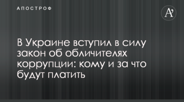 В Україні вступив в силу закон про викривачів корупції: кому і за що будуть платити