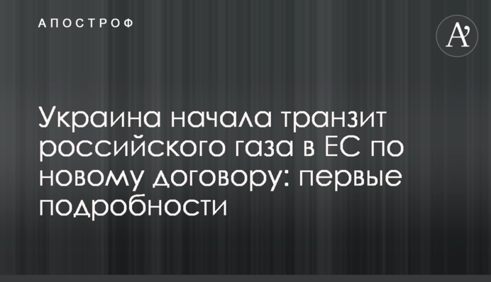 Украина начала транзит российского газа в ЕС по новому договору: первые подробности