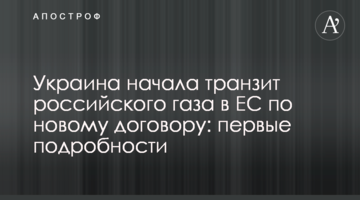 Україна почала транзит російського газу в ЄС за новим договором: перші подробиці