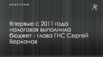 Впервые с 2011 года налоговая выполнила бюджет - глава ГНС Сергей Верланов