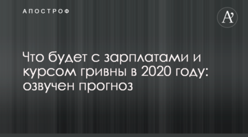 Що буде з зарплатами і курсом гривні в 2020 році: озвучено прогноз
