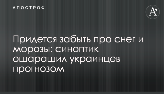 Доведеться забути про сніг і морози: синоптик ошелешив українців прогнозом