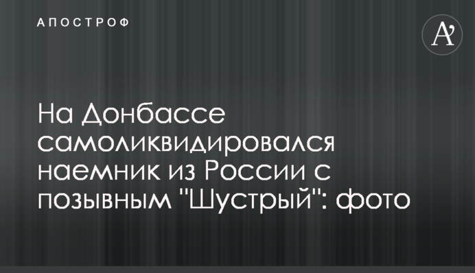 На Донбасі самоліквідувався найманець з Росії з позивним 