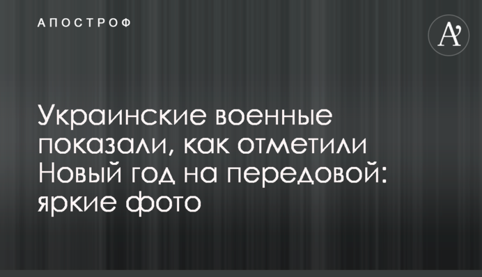 Украинские военные показали, как отметили Новый год на передовой: яркие фото