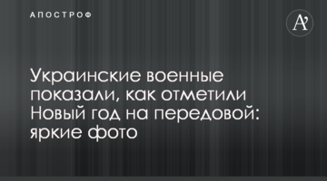 Українські військові показали, як відзначили Новий рік на передовій: яскраві фото