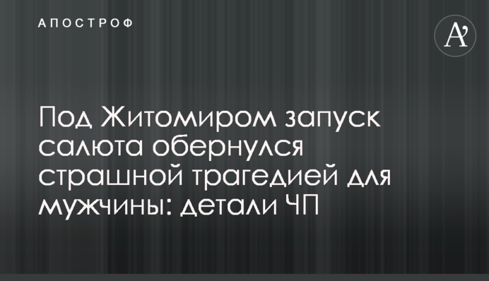 Под Житомиром запуск салюта обернулся страшной трагедией для мужчины: детали ЧП