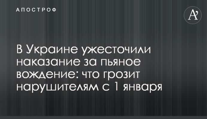 В Україні посилили покарання за п'яне водіння: що загрожує порушникам з 1 січня