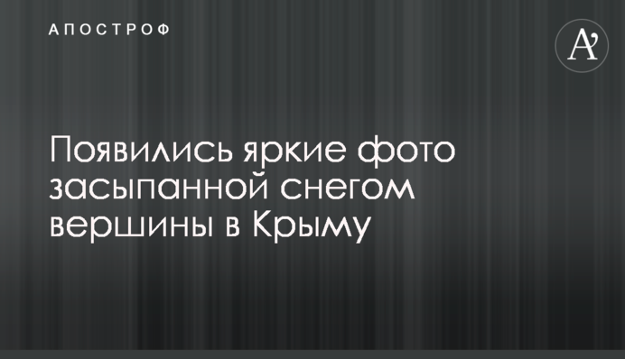 Появились яркие фото засыпанной снегом вершины в Крыму