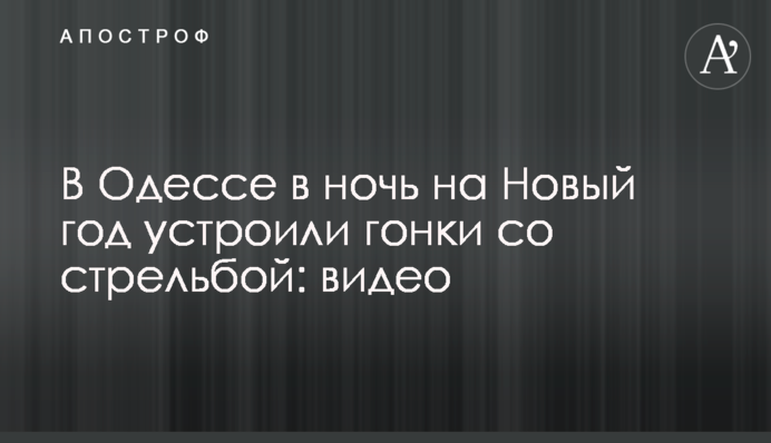 В Одессе в ночь на Новый год устроили гонки со стрельбой: видео