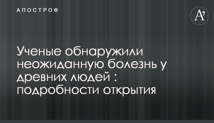 Вчені виявили несподівану хворобу у давніх людей